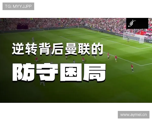 曼联复兴进程仍未完成,现阶段表现能否支撑长期目标面临考验 曼联复兴进程仍未完成,现阶段表现能否支撑长期目标面临考验